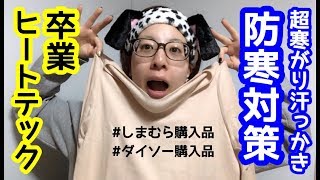 超寒がりだけど、ヒートテック着るのやめました