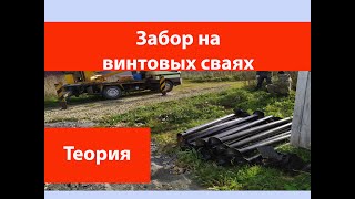 Забор на винтовых сваях