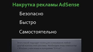 Как накрутить клики на рекламе AdSense - инструкция. Безопасно, быстро, самостоятельно.