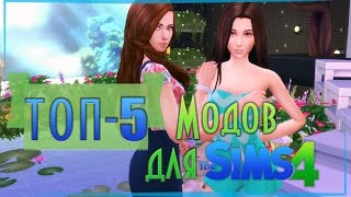 ТОП 5 ЛУЧШИХ МОДОВ ДЛЯ ИГРЫ THE SIMS 4