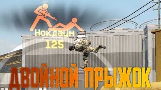 Warface | Двойной прыжок