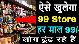 लोग ढूंढ रहें है Store 99 | Low investment Franchise Business Idea | Store 99 Franchise, Distributor