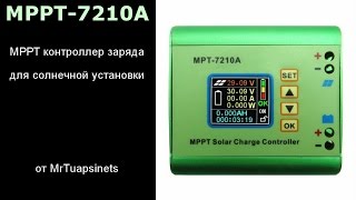 MPT-7210A MPPT контроллер заряда | распаковка | разборка | тестирование |