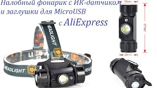 Налобный фонарик с ИК-датчиком и заглушки для Micro-USB с Aliexpress