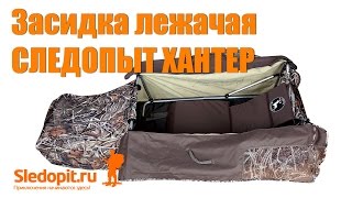 Лежачий скрадок для охоты на гуся DUCK EXPERT ХАНТЕР / СЛЕДОПЫТ ХАНТЕР
