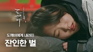 (ENG/SPA/IND) [#Goblin] What Is the Cruel Punishment Given to the Goblin? | #Official_Cut | #Diggle