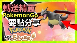 【PokemonGO】轉送精靈 要點分享【Pokemon Lets GO 攻略】【寵物小精靈 中文 Switch】