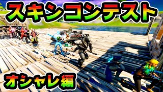 賞金をかけて50人が超ハイレベルなスキンコンテスト開催！最高のスキンの組み合わせを競い合い！*オシャレ編*【フォートナイト】