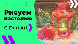 Как нарисовать новогодний натюрморт СУХОЙ пастелью! #Dari_Art