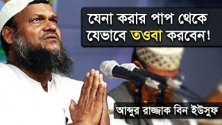 যেনা করার পাপ থেকে যে ভাবে তওবা করবেন!! সকলের জানা জরুরী!!