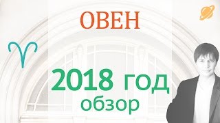 гороскоп  овен  2018  .  прогноз овен    гороскоп на 2018 таро