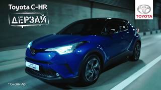 Toyota C-HR – дерзай!