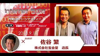 「株式会社宝金堂」安藤竜二の“ブランド・プロミス”第５４回