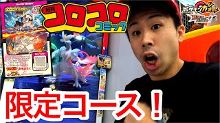 【コロコロコミック限定】スペシャルなホワイトキュレム、ブラックキュレムが手に入るスペシャルコース！ポケモンガオーレ グランドラッシュ3だん ゲーム実況 1月号ふろく