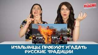Итальянцы пробуют угадать традиции из России