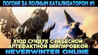 х100 Сундук с Небесной артефактной экипировкой (Погоня за Полным Катализатором #1 - Neverwinter)