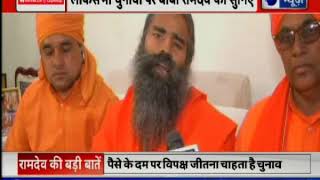 Lok Sabha Election 2019, Baba Ramdev asks people to vote for BJP, हर मुद्दे पर रामदेव की बेबाक राय