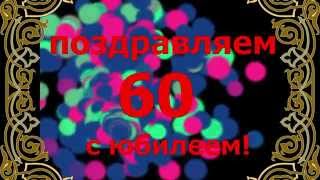 ФУТАЖ-ПОЗДРАВЛЕНИЕ С 60 ЛЕТИЕМ