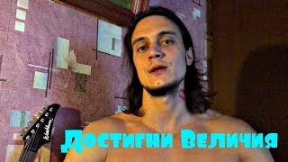 Делай То, в Чём Ты Хорош и Достигни Величия в Этом