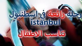 رحلة في مدينة اسطنبول (الدولفيناريوم ) | السياحة في تركيا