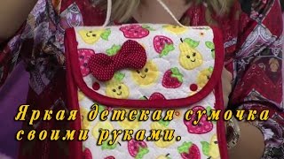 Шьём красивую детскую сумку  своими руками.
