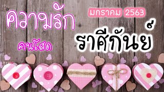 ดูดวงความรัก❤️คนโสด❤️ราศีกันย์  มกราคม 2563