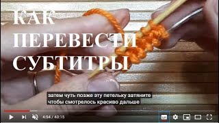 Как перевести субтитры.