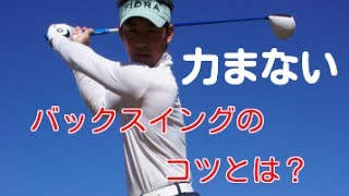 【ゴルフ上達レッスン動画】力が入りにくいバックスイングとは？