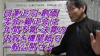 31 日蓮正宗、創価学会、顕正会と他宗派との間の予算案の発表、平和活動、慈善活動等の違い