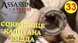 Assassin's Creed 3 Remastered #33 ? PS4 СОКРОВИЩЕ КАПИТАНА КИДДА. Прохождение на русском.
