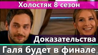 Галя станет финалисткой. Доказательства | Холостяк 8 сезон