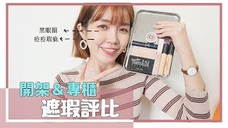 熱門開架&專櫃遮瑕評比！我心中的第一名是....｜居妮Ginny Daily♥
