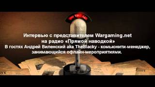 Интервью с Wargaming.net от 22.03.2012
