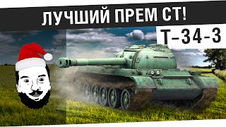 T34-3 - "Лучший прем СТ!"