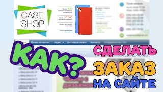 Как сделать заказ на сайте CASESHOP.COM.UA