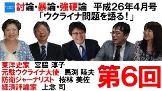 討論・暴論・強硬論　平成26年4月号　「ウクライナ問題を語る！」　第6回　宮脇淳子　馬渕睦夫　桜林美佐　上念司　倉山満【チャンネルくらら】