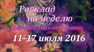 Гороскоп Таро для всех знаков Зодиака на неделю c 11 по 17 июля 2016