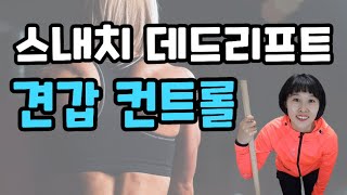 스내치 그립 데드리프트 견갑 컨트롤 | 역도 컨벤셔널 데드리프트 자세  | 슬럼프 벗어나는 방법