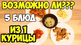 5 БЛЮД ИЗ ОДНОЙ КУРИЦЫ ♥ ЧТО ПРИГОТОВИТЬ ИЗ КУРИЦЫ: Меню на день #5 ♥ Анастасия Латышева