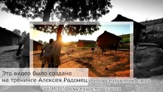 Видео создано на тренинге Алексея Радонец Создание видео в Sony Vegas Pro Сергей