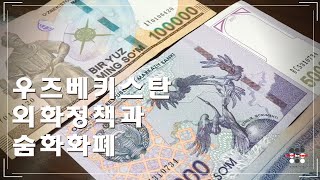 우즈베키스탄 외화정책과 숨화 화폐 | 이제 우리도 지갑 써요 | 숨화 디자인 소개
