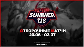 CIS All Stars Summer: Призовой фонд 28000 АЛМАЗОВ ОТБОРОЧНЫЙ РАУНД ДЕНЬ 6
