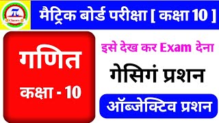 Matric Exam 2020 । Math v.v.i objective question । देख लो