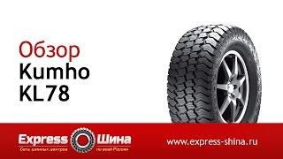 Видеообзор летней шины KUMHO KL78 от Express-Шины