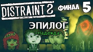 DISTRAINT 2 - ЭПИЛОГ - НАДЕЖДА (ФИНАЛ ИГРЫ) #5