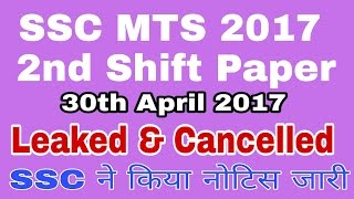 SSC MTS 30th April 2017 2nd Shift Exam Leaked and Cancelled