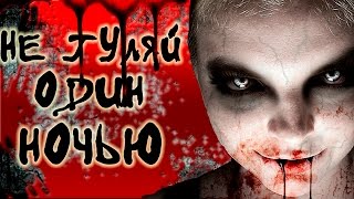 СтрашилкиНЕ ГУЛЯЙ ОДИН НОЧЬЮ(ВАМПИРЫ НЕ СМОТРЕТЬ НА НОЧЬ))