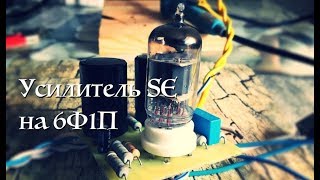 SE усилитель на 6Ф1П