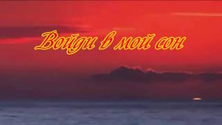 Войди в мой сон...