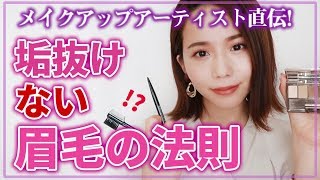 【眉メイクの基本】NG眉になってない？垢ぬけ顔は眉毛で作る！【眉毛の書き方】